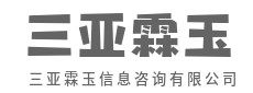 运筹帷幄,决胜信息战-三亚霖玉信息咨询有限公司